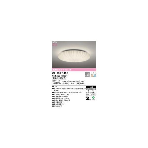 オーデリック ODELIC OL291148R LEDシーリングライト