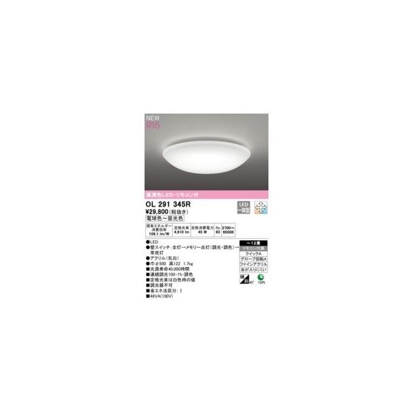 オーデリック ODELIC OL291345R LEDシーリング