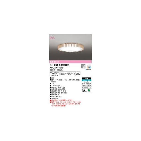 オーデリック ODELIC OL291506BCR LEDシーリングライト
