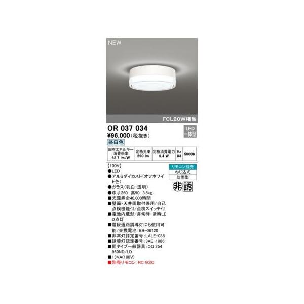 オーデリック ODELIC OR037034 非常灯／誘導灯