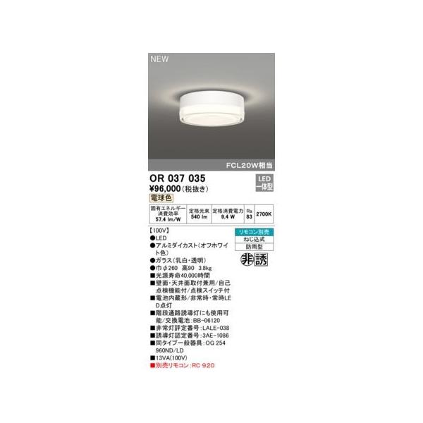 オーデリック ODELIC OR037035 非常灯／誘導灯