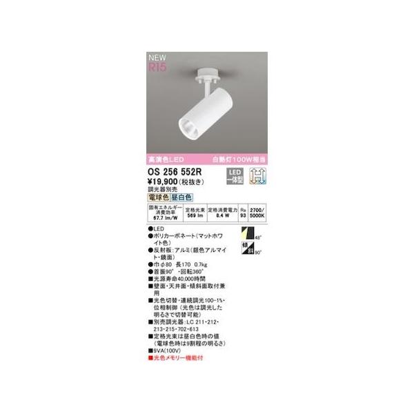 オーデリック ODELIC OS256552R LEDスポットライト