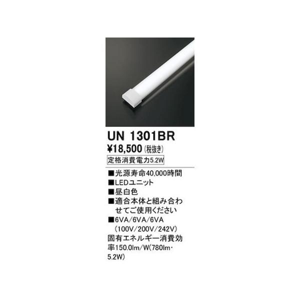 オーデリック ODELIC UN1301BR LED光源ユニット