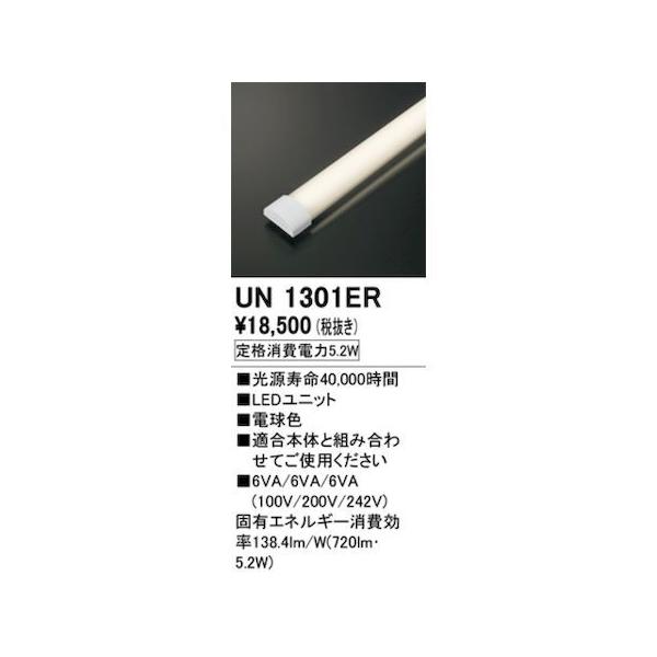 オーデリック ODELIC UN1301ER LED光源ユニット