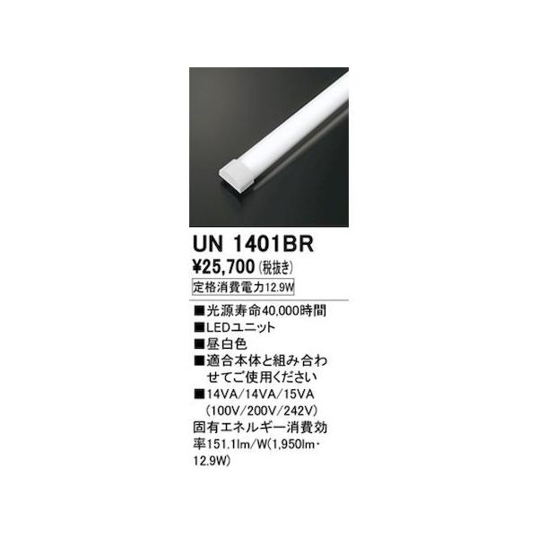 オーデリック ODELIC UN1401BR LED光源ユニット
