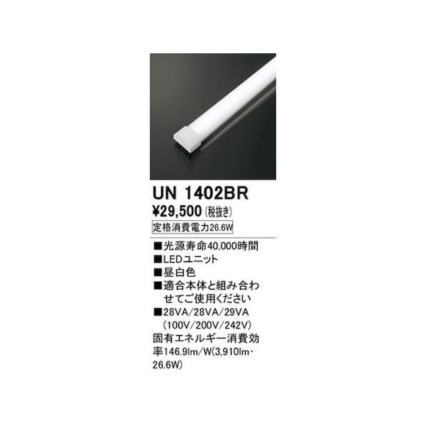 オーデリック ODELIC UN1402BR LED光源ユニット