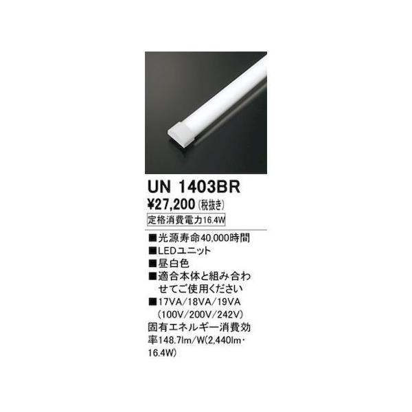 オーデリック ODELIC UN1403BR LED光源ユニット