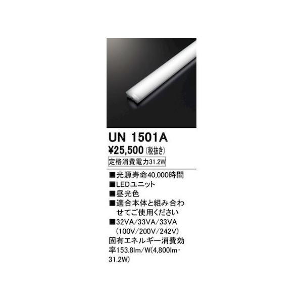 オーデリック ODELIC UN1501A LED光源ユニット