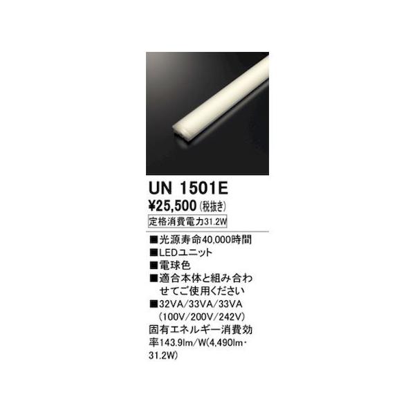 オーデリック ODELIC UN1501E LED光源ユニット