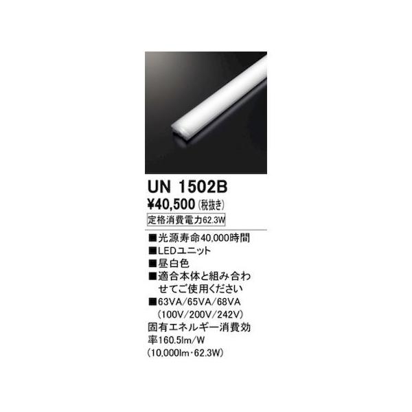 オーデリック ODELIC UN1502B LED光源ユニット