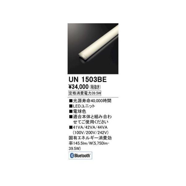 オーデリック ODELIC UN1503BE LED光源ユニット