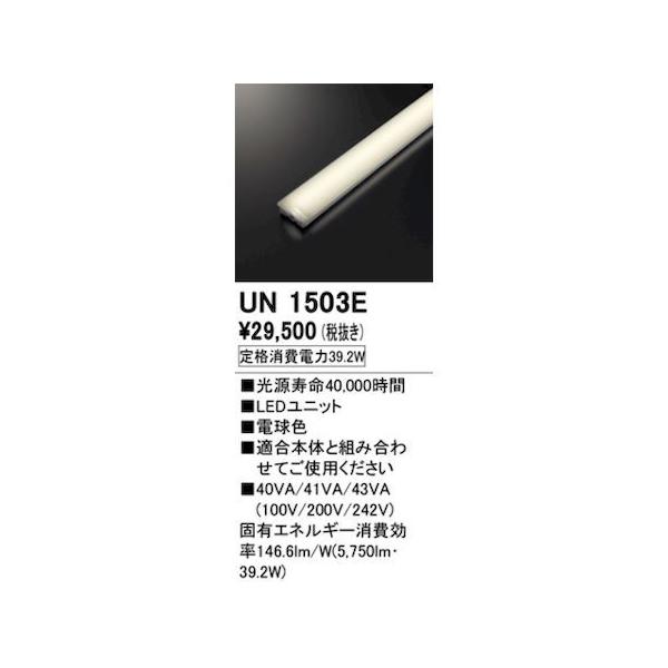 オーデリック ODELIC UN1503E LED光源ユニット