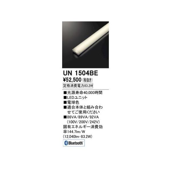 オーデリック ODELIC UN1504BE LED光源ユニット