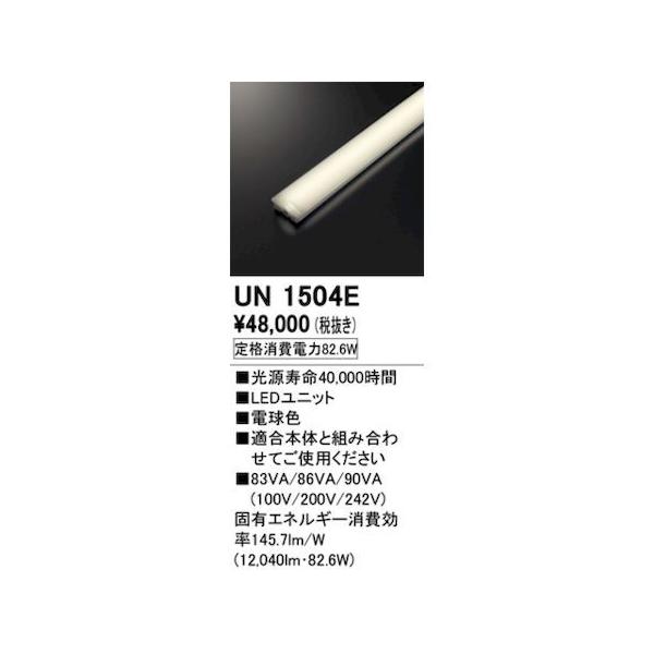 オーデリック ODELIC UN1504E LED光源ユニット