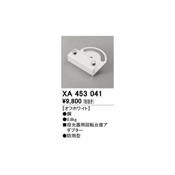 オーデリック ODELIC XA453041 パーツ 回転台座