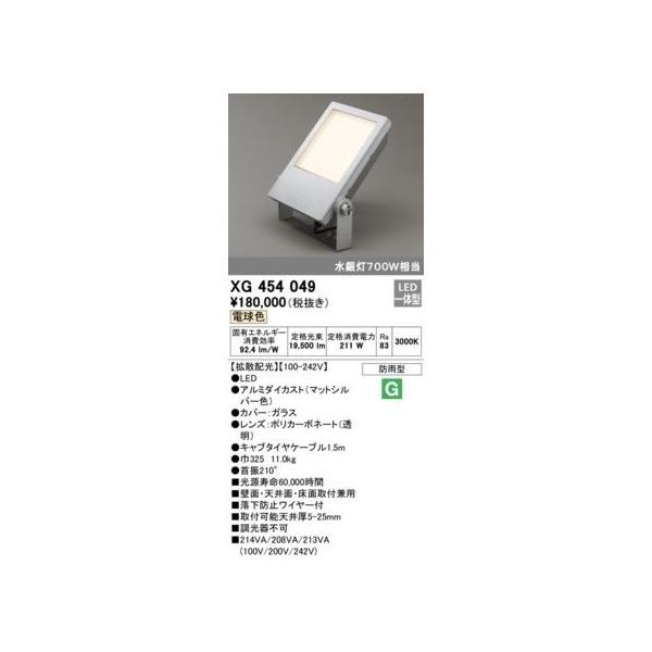 オーデリック ODELIC XG454049 LED投光器