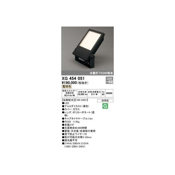 オーデリック ODELIC XG454051 LED投光器