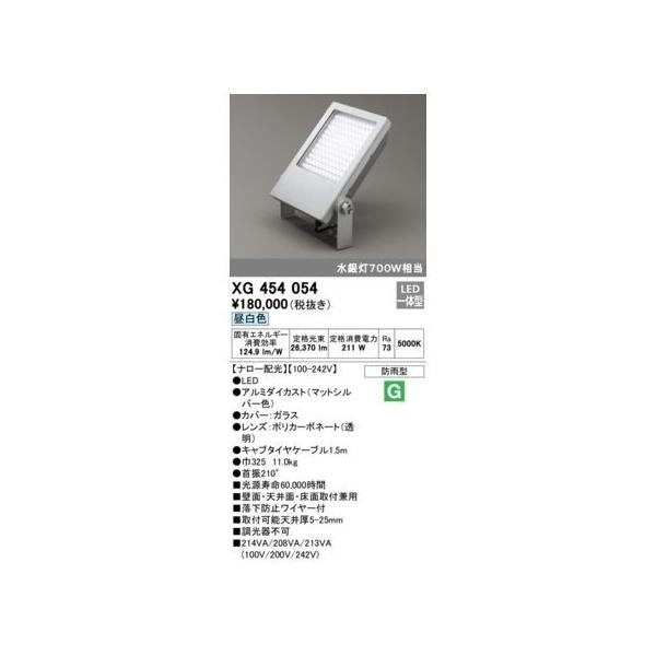 オーデリック ODELIC XG454054 LED投光器