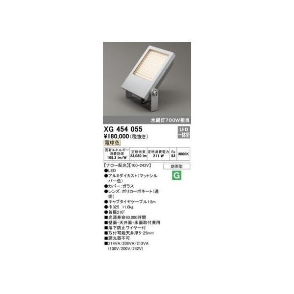 オーデリック ODELIC XG454055 LED投光器