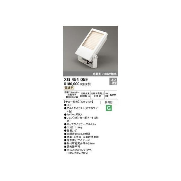 オーデリック ODELIC XG454059 LED投光器