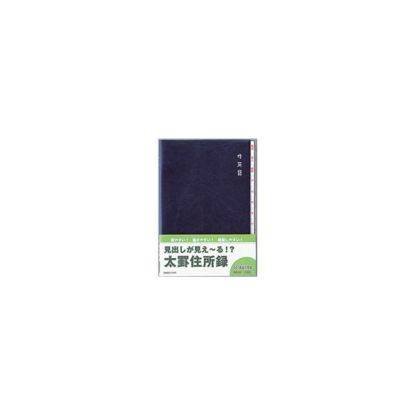 ダイゴー H8049 太罫住所録B5