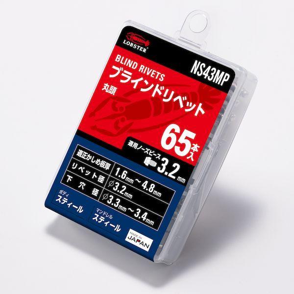ロブテックス NS43MP ブラインドリベット スティール／スティール製 ４－３ ６５本入 エコパック 56入