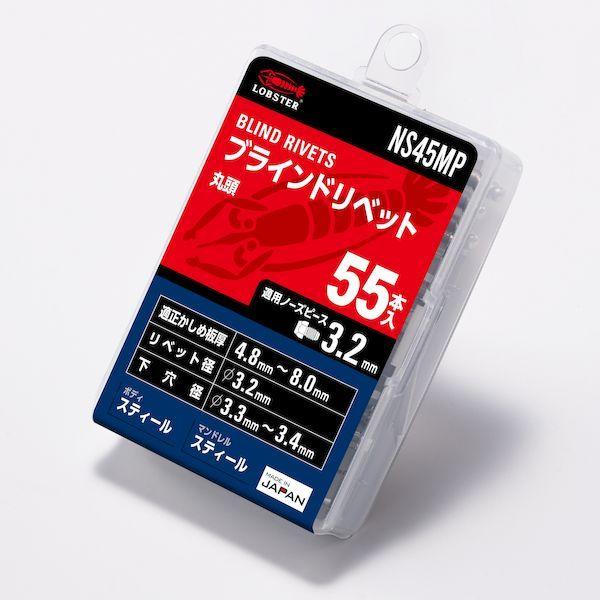 ロブテックス NS45MP ブラインドリベット スティール／スティール製 ４－５ ５５本入 エコパック 55入