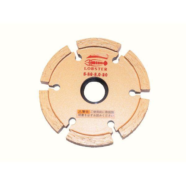 ロブテックス S8080 ダイヤモンドカッター セグメントタイプ 乾式 80mm 厚み8mm
