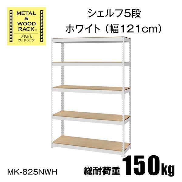 MK-825NWH 直送 代引不可 シェルフ5段幅121cm METAL ＆ WOOD RACK ホワイト MK825NWH