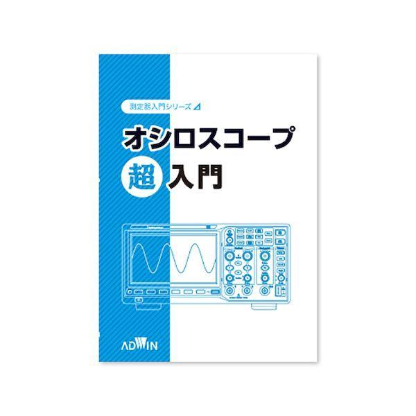【個数：1個】アドウィン ADWIN AKE-2001 オシロスコープ超入門 AKE2001