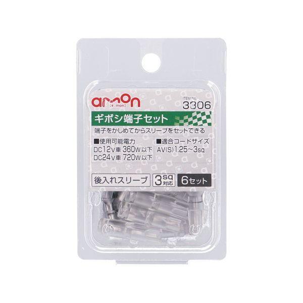 エーモン工業 3306 ギボシ端子セット