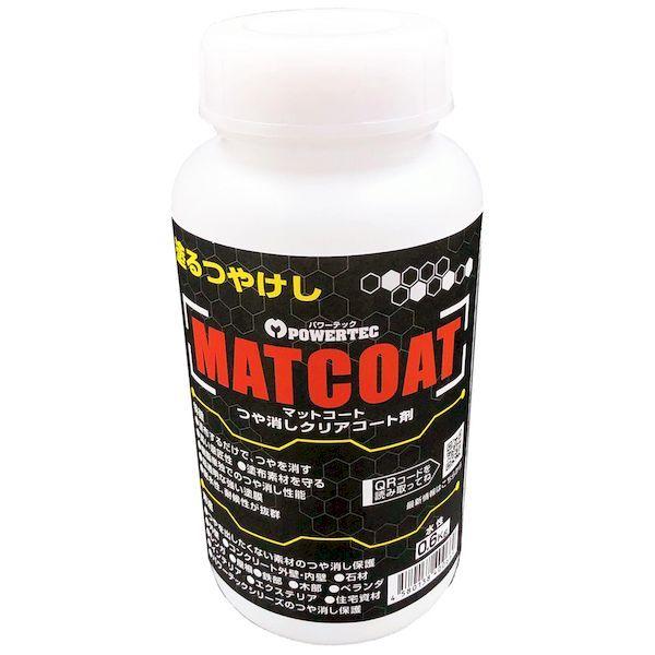 丸長商事 4580138400669 パワーテック MATCOAT マットコート つや消しクリアコート剤 0．6kg