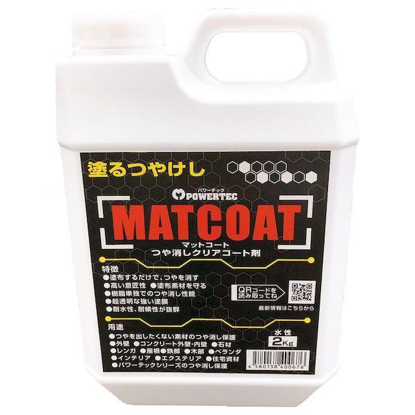 丸長商事 4580138400676 パワーテック MATCOAT マットコート つや消しクリアコート剤 2kg