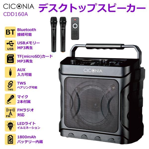 CDD160A CICONIA デスクトップスピーカー : 測定器・工具のイーデンキ
