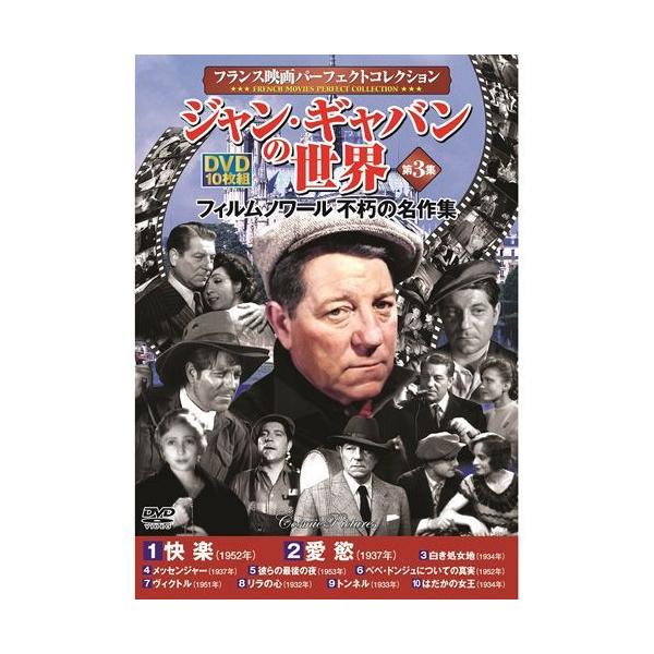 【個数：1個】ACC-114 直送 代引不可 フランス映画パーフェクトコレクション ジャン・ギャバンの世界 第3集
