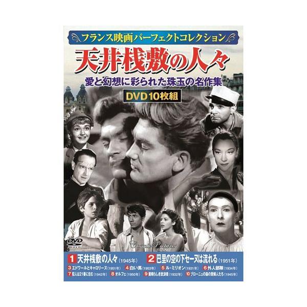 【個数：1個】ACC-127 直送 代引不可 フランス映画パーフェクトコレクション 天井桟敷の人々