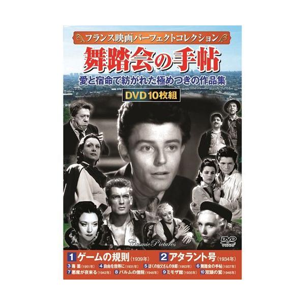 【個数：1個】ACC-131 直送 代引不可 フランス映画パーフェクトコレクション 舞踏会の手帖