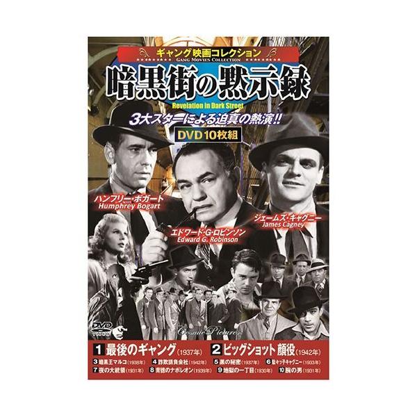 【個数：1個】ACC-191 直送 代引不可 ギャング映画コレクション 暗黒街の黙示録