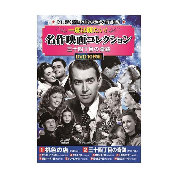 【個数：1個】ACC-205 直送 代引不可 一度は観たい！名作映画コレクション〈三十四丁目の奇跡〉