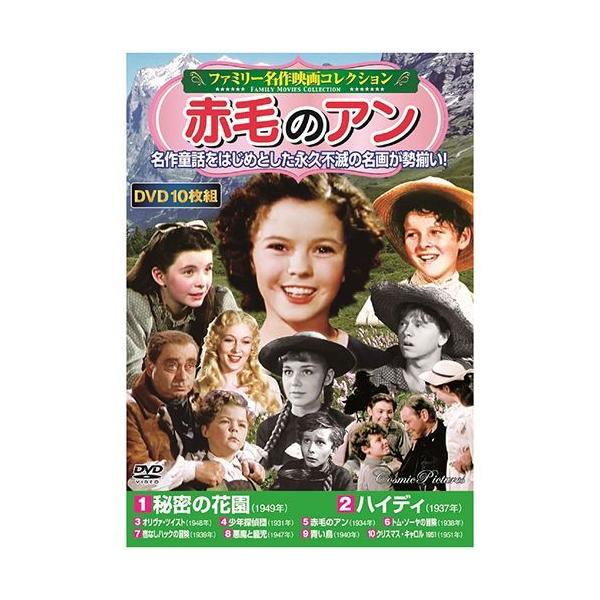 【個数：1個】ACC-214 直送 代引不可 ファミリー名作映画コレクション 赤毛のアン