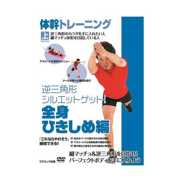 新品 体幹 トレーニング 全身ひきしめ ダイエット 編 （DVD） TMW-031-CM