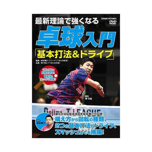 【おまけCL付】新品 最新理論で強くなる 卓球入門 「基本打法＆ドライブ」 (DVD) TMW-075-CM