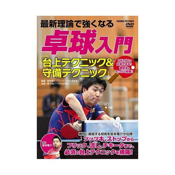 【おまけCL付】新品 最新理論で強くなる 卓球入門 「台上テクニック＆守備テクニック」 (DVD) TMW-076-CM