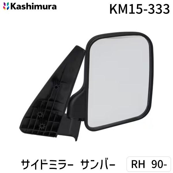 カシムラ KM15-333 サイドミラー サンバー RH 90－ KM15333