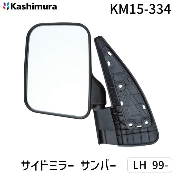 他サイト： カシムラ KM15-334 サイドミラー サンバー LH 99− KM15334の商品画像