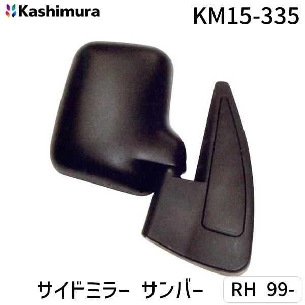 カシムラ KM15-335 サイドミラー サンバー RH 99－ KM15335