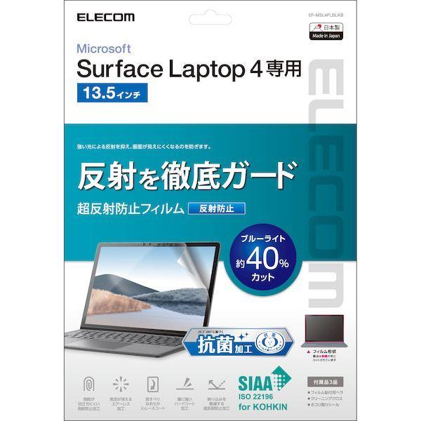 エレコム ELECOM EF-MSL4FLBLKB Surface Laptop 4 13．5インチ フィルム ブルーライトカット 抗菌 反射防止 EFMSL4FLBLKB