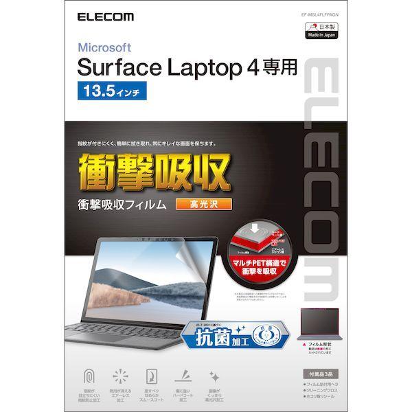エレコム ELECOM EF-MSL4FLFPAGN Surface Laptop 4 13．5インチ フィルム 抗菌 耐衝撃 光沢 EFMSL4FLFPAGN