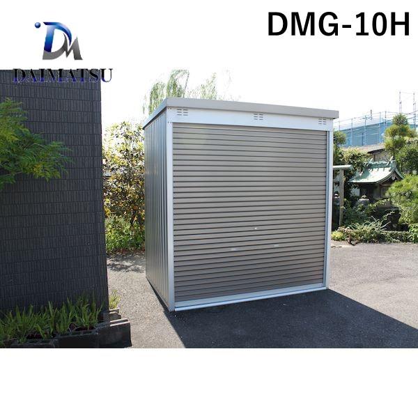 個人宅配送不可】ダイマツ DMG-10H 直送 代引不可 多目的万能物置