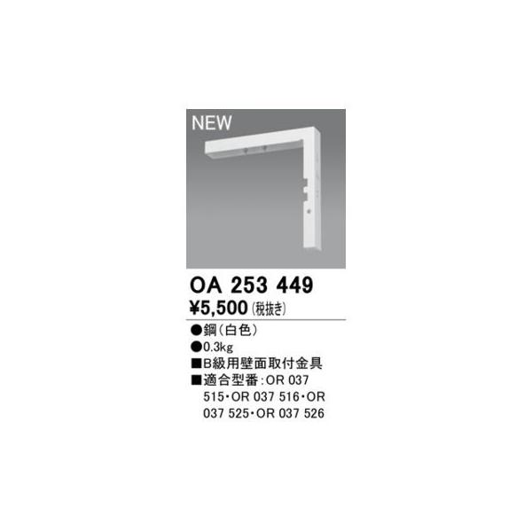 オーデリック ODELIC OA253449 LED誘導灯金具